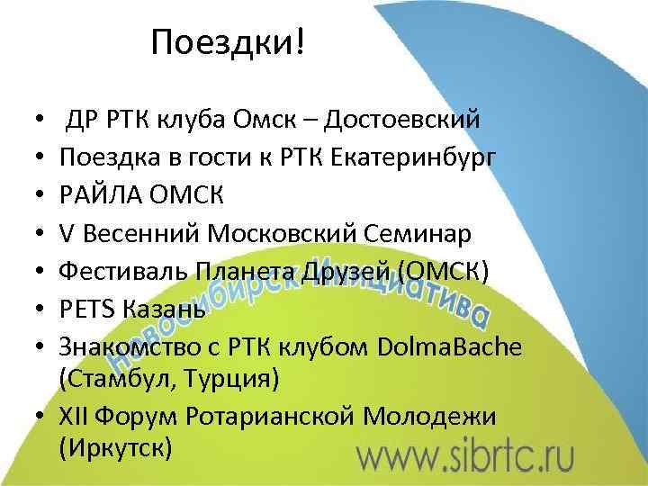 Поездки! ДР РТК клуба Омск – Достоевский Поездка в гости к РТК Екатеринбург РАЙЛА