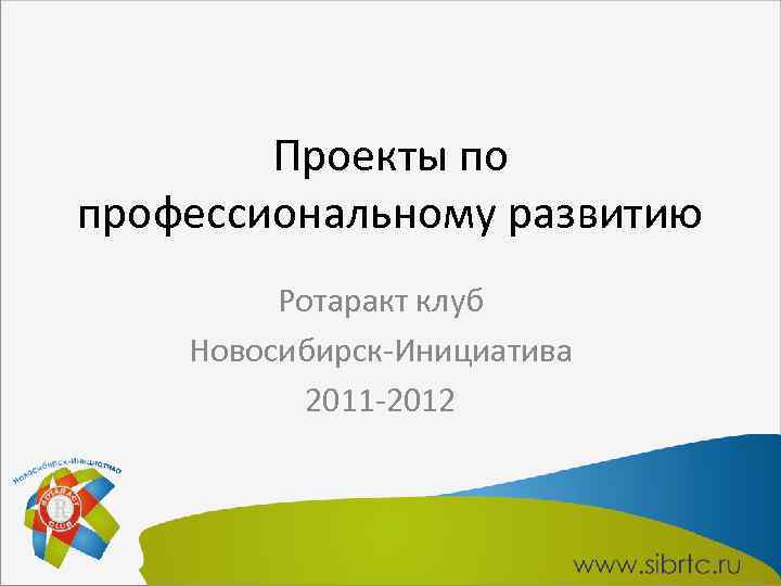 Проекты по профессиональному развитию Ротаракт клуб Новосибирск-Инициатива 2011 -2012 