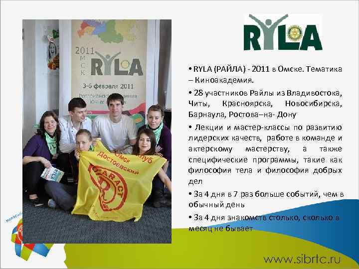  • RYLA (РАЙЛА) - 2011 в Омске. Тематика – Киноакадемия. • 28 участников