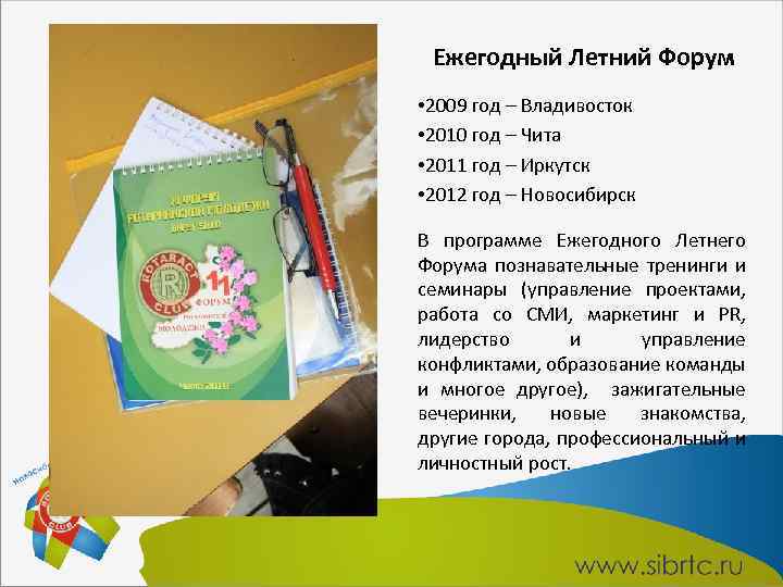 Ежегодный Летний Форум • 2009 год – Владивосток • 2010 год – Чита •