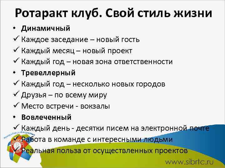 Ротаракт клуб. Свой стиль жизни • Динамичный ü Каждое заседание – новый гость ü