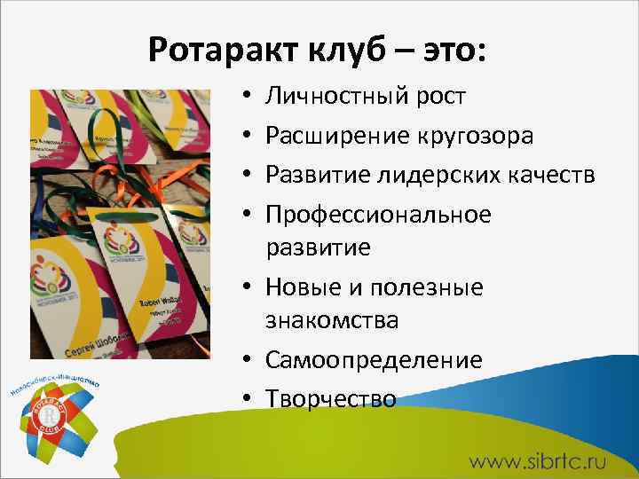 Ротаракт клуб – это: • Личностный рост Расширение кругозора Развитие лидерских качеств Профессиональное развитие