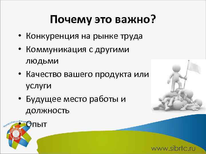 Почему это важно? • Конкуренция на рынке труда • Коммуникация с другими людьми •