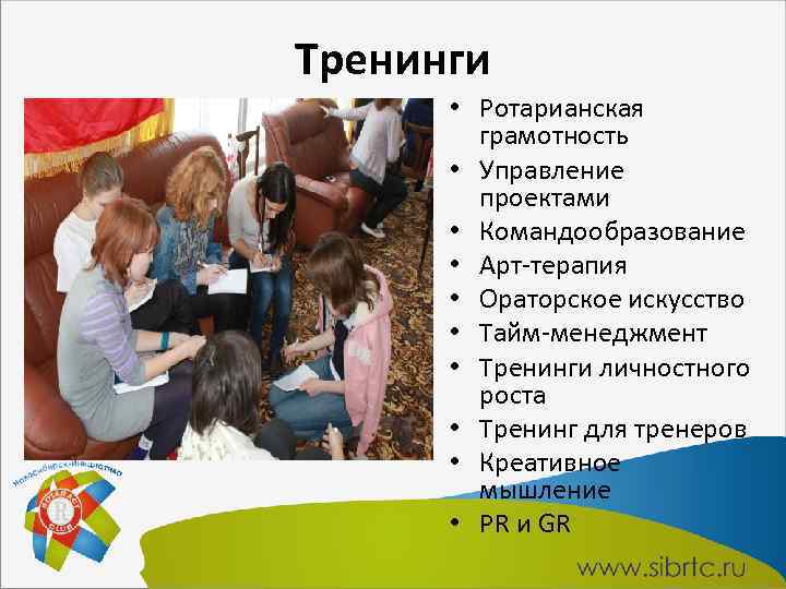 Тренинги • Ротарианская грамотность • Управление проектами • Командообразование • Арт-терапия • Ораторское искусство