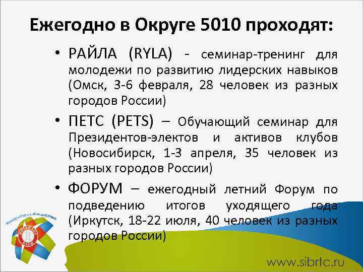 Ежегодно в Округе 5010 проходят: • РАЙЛА (RYLA) - семинар-тренинг для молодежи по развитию