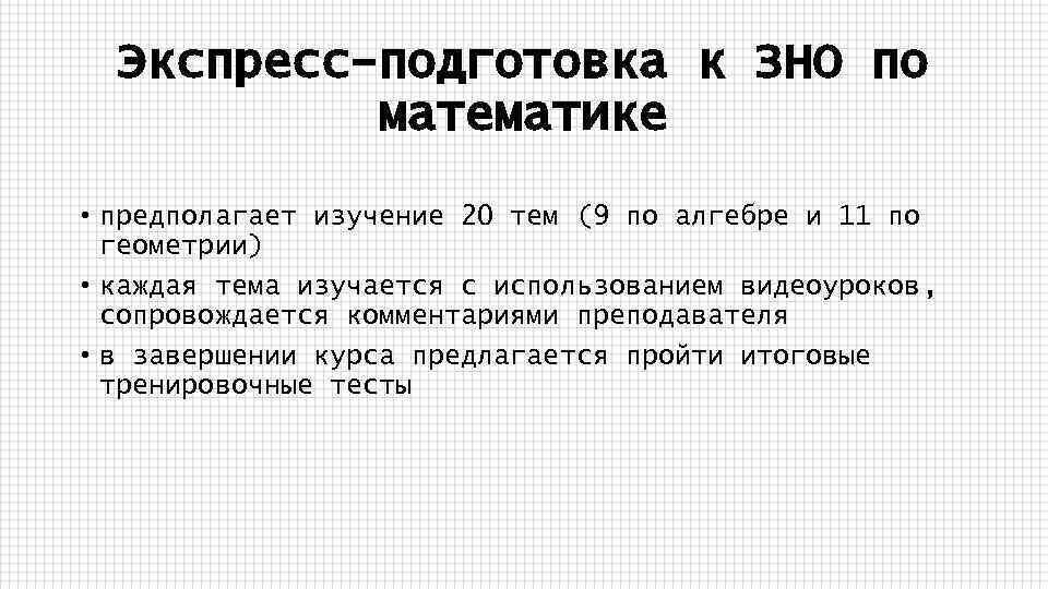 Экспресс-подготовка к ЗНО по математике • предполагает изучение 20 тем (9 по алгебре и