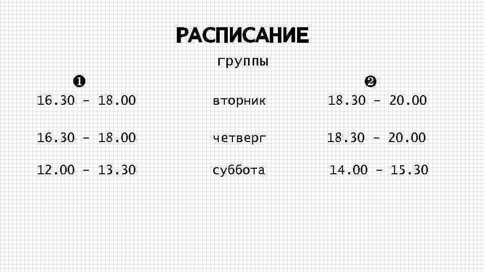 РАСПИСАНИЕ группы ❶ ❷ 16. 30 – 18. 00 вторник 18. 30 – 20.