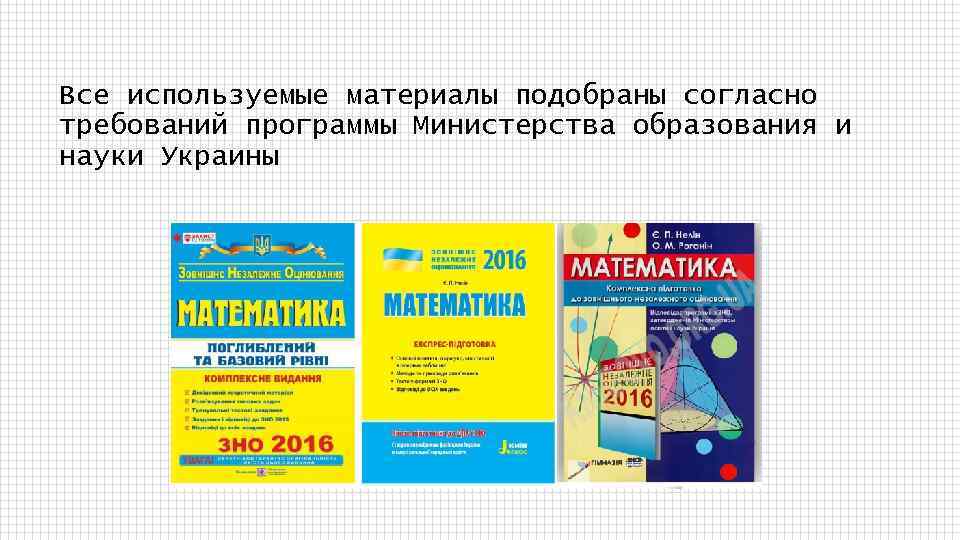 Все используемые материалы подобраны согласно требований программы Министерства образования и науки Украины 