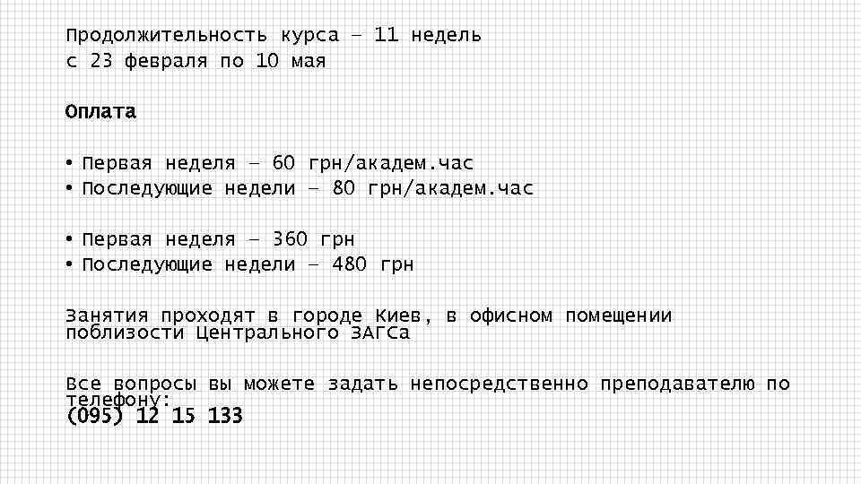 Продолжительность курса – 11 недель с 23 февраля по 10 мая Оплата • Первая