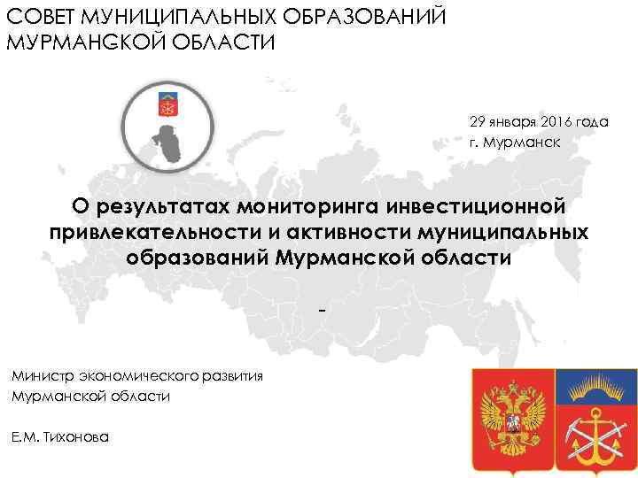 СОВЕТ МУНИЦИПАЛЬНЫХ ОБРАЗОВАНИЙ МУРМАНСКОЙ ОБЛАСТИ 29 января 2016 года г. Мурманск О результатах мониторинга