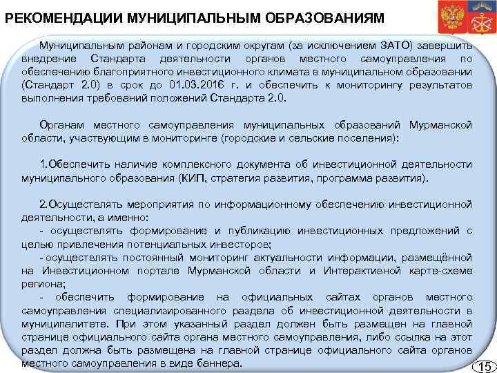 РЕКОМЕНДАЦИИ МУНИЦИПАЛЬНЫМ ОБРАЗОВАНИЯМ Муниципальным районам и городским округам (за исключением ЗАТО) завершить внедрение Стандарта
