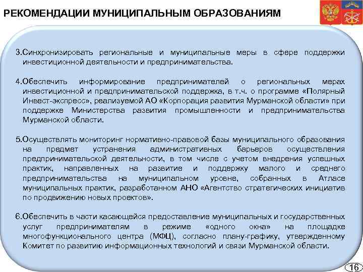 РЕКОМЕНДАЦИИ МУНИЦИПАЛЬНЫМ ОБРАЗОВАНИЯМ 3. Синхронизировать региональные и муниципальные меры в сфере поддержки инвестиционной деятельности