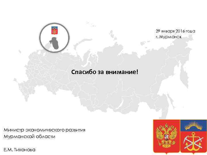 29 января 2016 года г. Мурманск Спасибо за внимание! Министр экономического развития Мурманской области