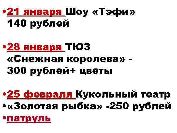  • 21 января Шоу «Тэфи» 140 рублей • 28 января ТЮЗ «Снежная королева»