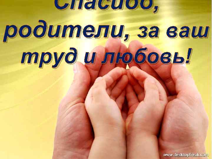 Любимые родители. Спасибо за жизньродителелям. Спасибо родителям. Спасибо родителям за жизнь. Спасибо маме и папе.