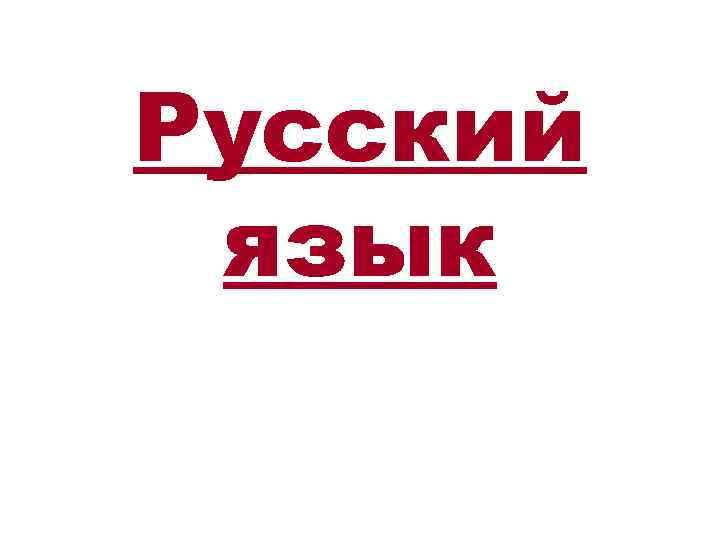Русский язык 