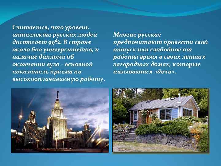 Считается, что уровень интеллекта русских людей достигает 99%. В стране около 600 университетов, и