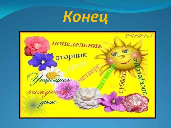 Конец 