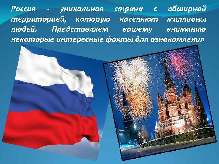 Россия - уникальная страна с обширной территорией, которую населяют миллионы людей. Представляем вашему вниманию