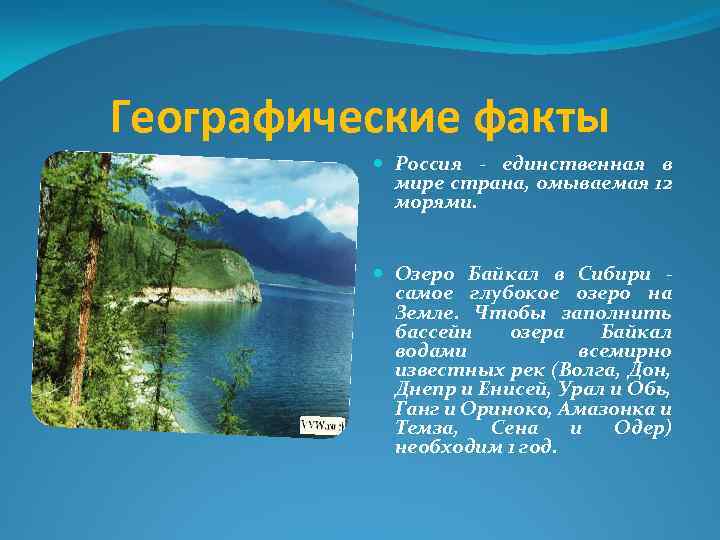 Географические факты Россия - единственная в мире страна, омываемая 12 морями. Озеро Байкал в