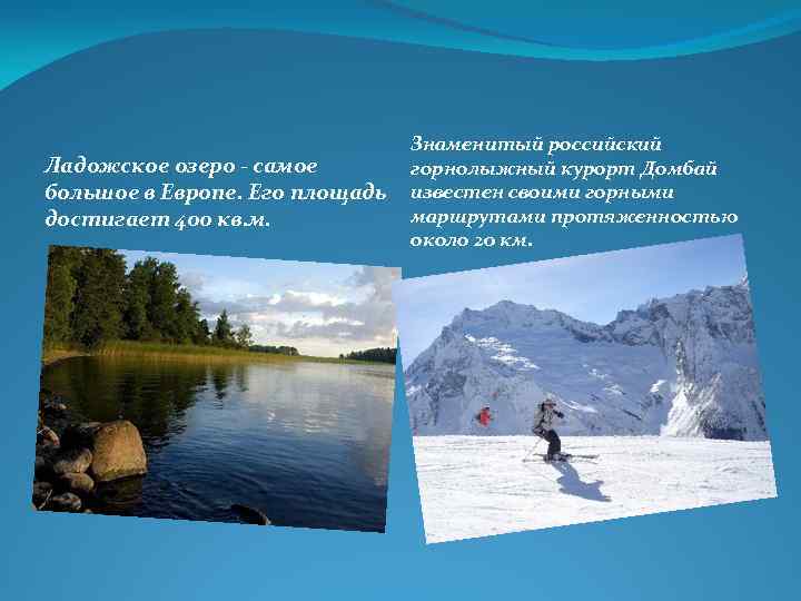 Ладожское озеро - самое большое в Европе. Его площадь достигает 400 кв. м. Знаменитый