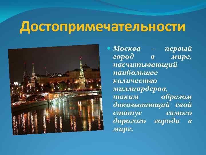 Достопримечательности Москва - первый город в мире, насчитывающий наибольшее количество миллиардеров, таким образом доказывающий