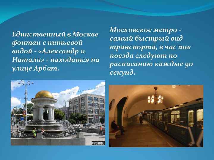 Единственный в Москве фонтан с питьевой водой - «Александр и Натали» - находится на