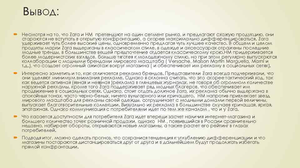Вывод: Несмотря на то, что Zara и HM претендуют на один сегмент рынка, и