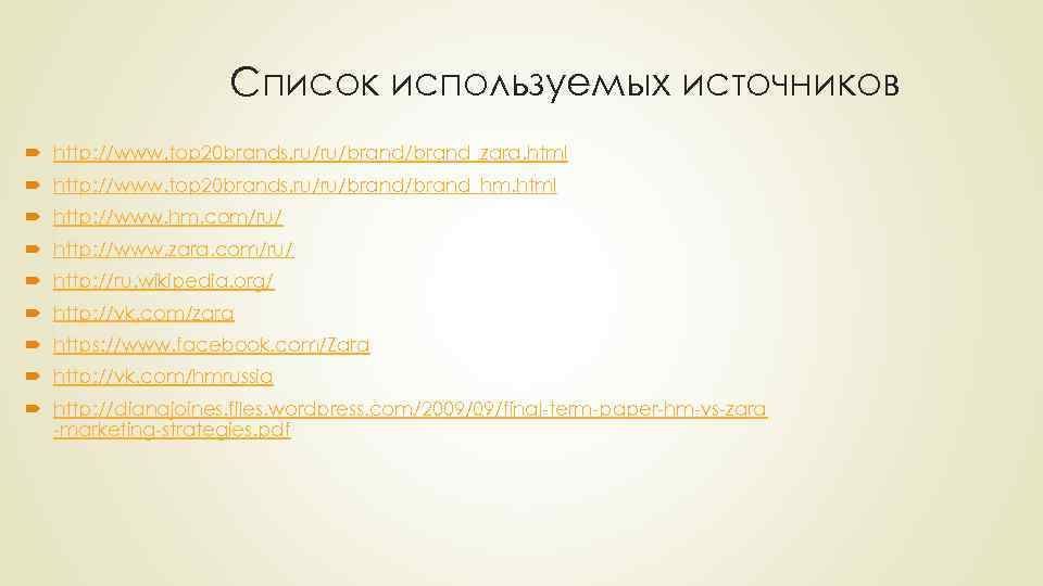 Список используемых источников http: //www. top 20 brands. ru/ru/brand_zara. html http: //www. top 20