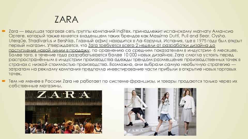 ZARA Zara — ведущая торговая сеть группы компаний Inditex, принадлежит испанскому магнату Амансио Ортеге,
