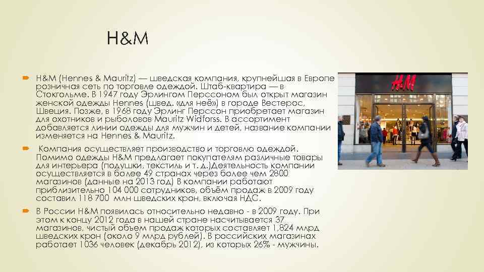 H&M (Hennes & Mauritz) — шведская компания, крупнейшая в Европе розничная сеть по торговле