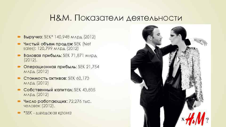 H&M. Показатели деятельности Выручка: SEK* 140, 948 млрд (2012) Чистый объем продаж SEK (Net