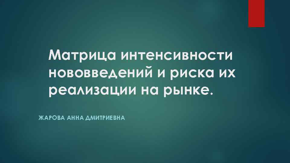  Матрица интенсивности нововведений и риска их реализации на рынке. ЖАРОВА АННА ДМИТРИЕВНА 