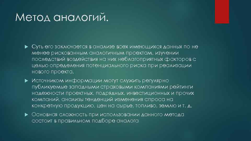 Метод аналогий. Суть его заключается в анализе всех имеющихся данных по не менее рискованным