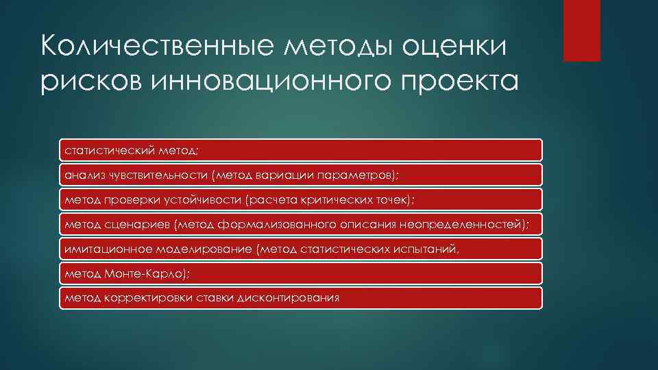 Методы оценки инновационных проектов