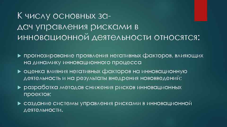 К числу основных задач управления рисками в инновационной деятельности относятся: прогнозирование проявления негативных факторов,