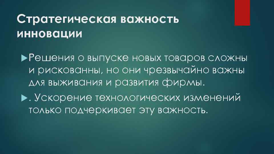 Стратегическая важность инновации Решения о выпуске новых товаров сложны и рискованны, но они чрезвычайно