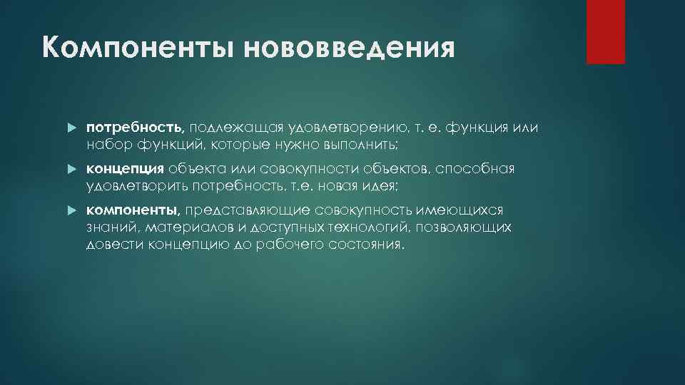 Компоненты нововведения потребность, подлежащая удовлетворению, т. е. функция или набор функций, которые нужно выполнить;