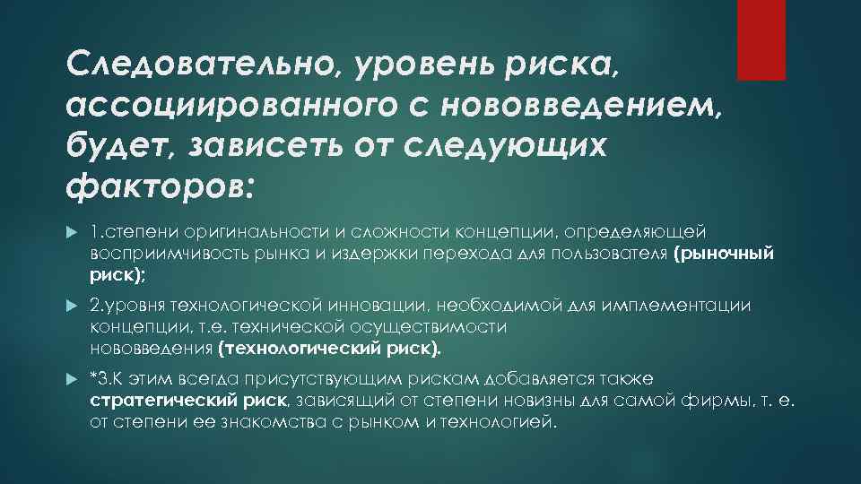 Следовательно, уровень риска, ассоциированного с нововведением, будет, зависеть от следующих факторов: 1. степени оригинальности