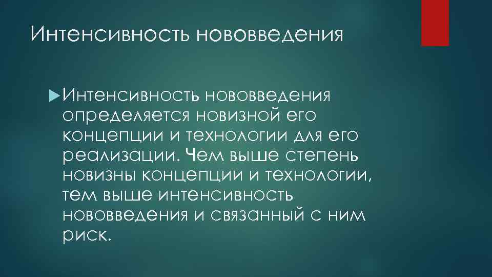 Интенсивность нововведения определяется новизной его концепции и технологии для его реализации. Чем выше степень