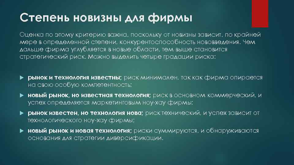 Степень новизны для фирмы Оценка по этому критерию важна, поскольку от новизны зависит, по