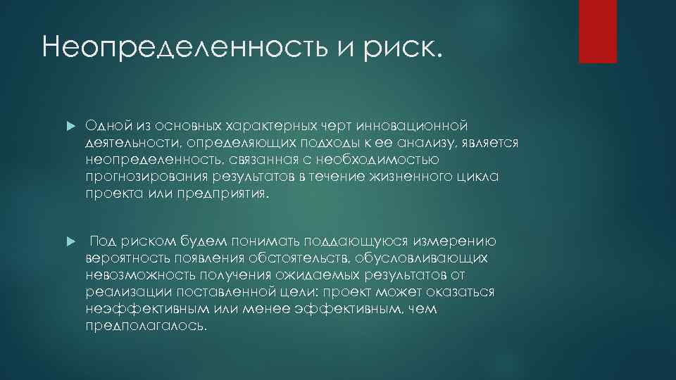 Неопределенность и риск. Одной из основных характерных черт инновационной деятельности, определяющих подходы к ее