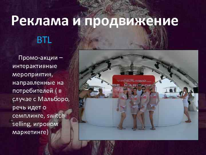 Реклама и продвижение BTL Промо-акции – интерактивные мероприятия, направленные на потребителей ( в случае