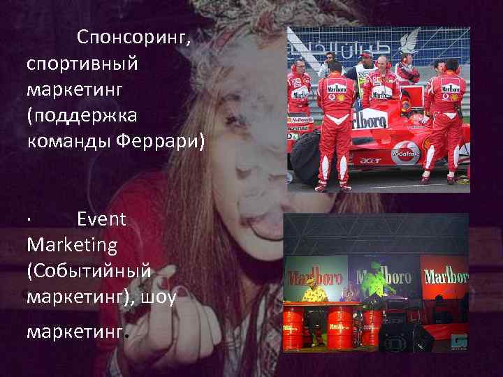 Спонсоринг, спортивный маркетинг (поддержка команды Феррари) · Event Marketing (Событийный маркетинг), шоу маркетинг. 