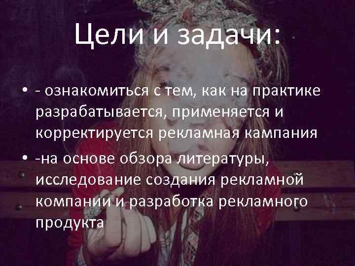 Цели и задачи: • - ознакомиться с тем, как на практике разрабатывается, применяется и