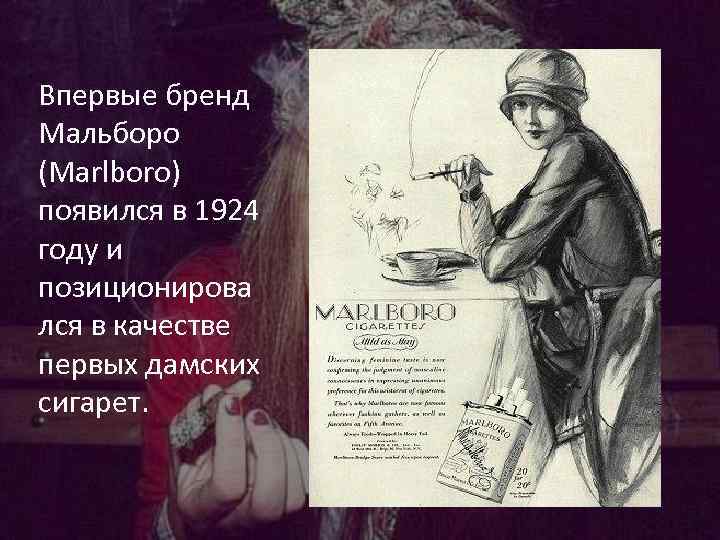 Впервые бренд Мальборо (Marlboro) появился в 1924 году и позиционирова лся в качестве первых