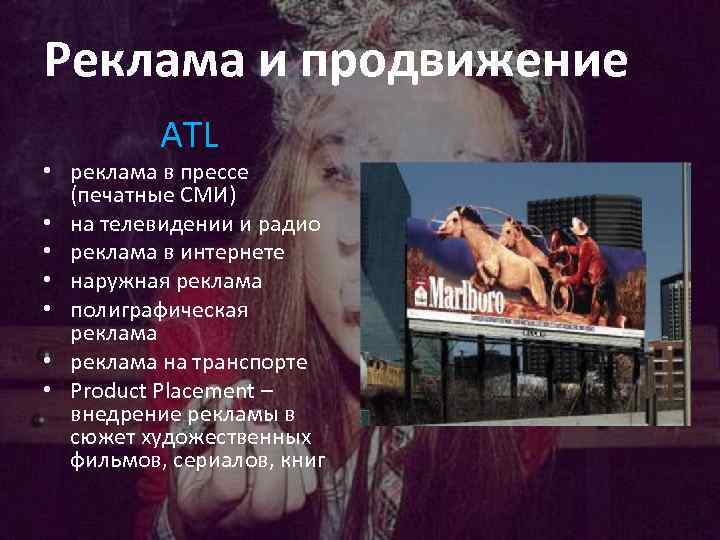 Реклама и продвижение ATL • реклама в прессе (печатные СМИ) • на телевидении и