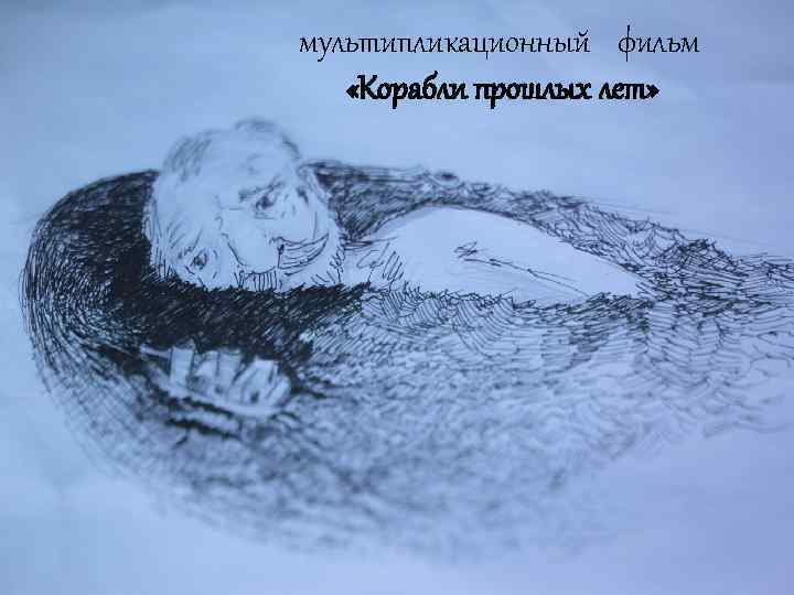 мультипликационный фильм «Корабли прошлых лет» 