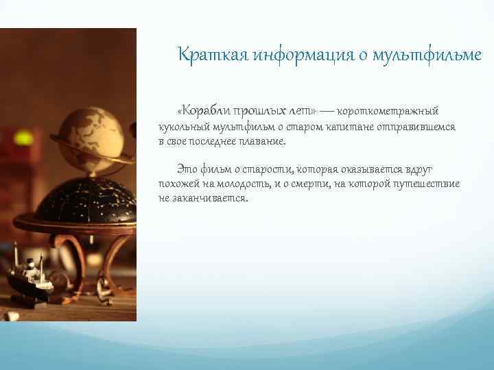 Краткая информация о мультфильме «Корабли прошлых лет» — короткометражный кукольный мультфильм о старом капитане