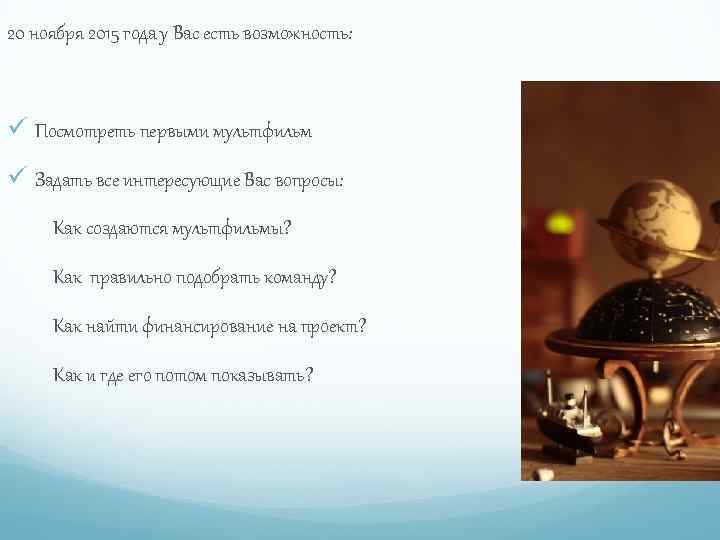 20 ноября 2015 года у Вас есть возможность: ü Посмотреть первыми мультфильм ü Задать